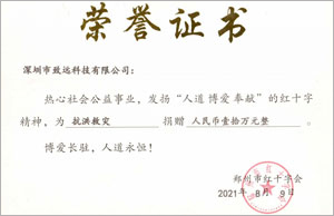 補登：2021年(nián)7月(yuè)緻遠(yuǎn)捐款10萬助河南同胞災後重建